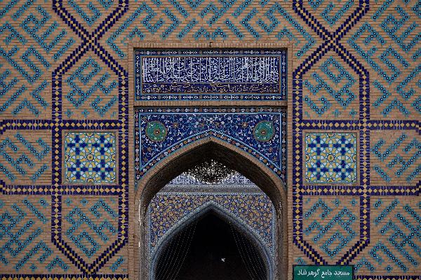 مسجد گوهرشاد حرم امام رضا (علیه‌السلام)