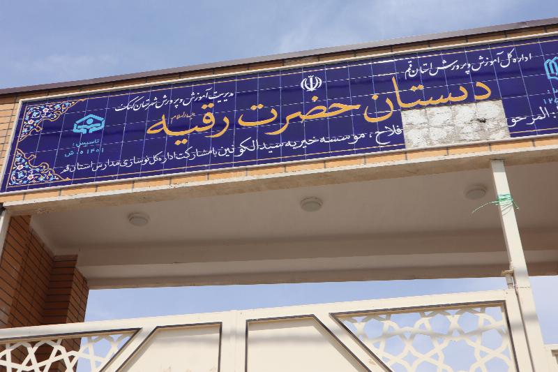 دبستان حضرت رقیه (سلام‌الله‌علیها) روستای صرم (قم)